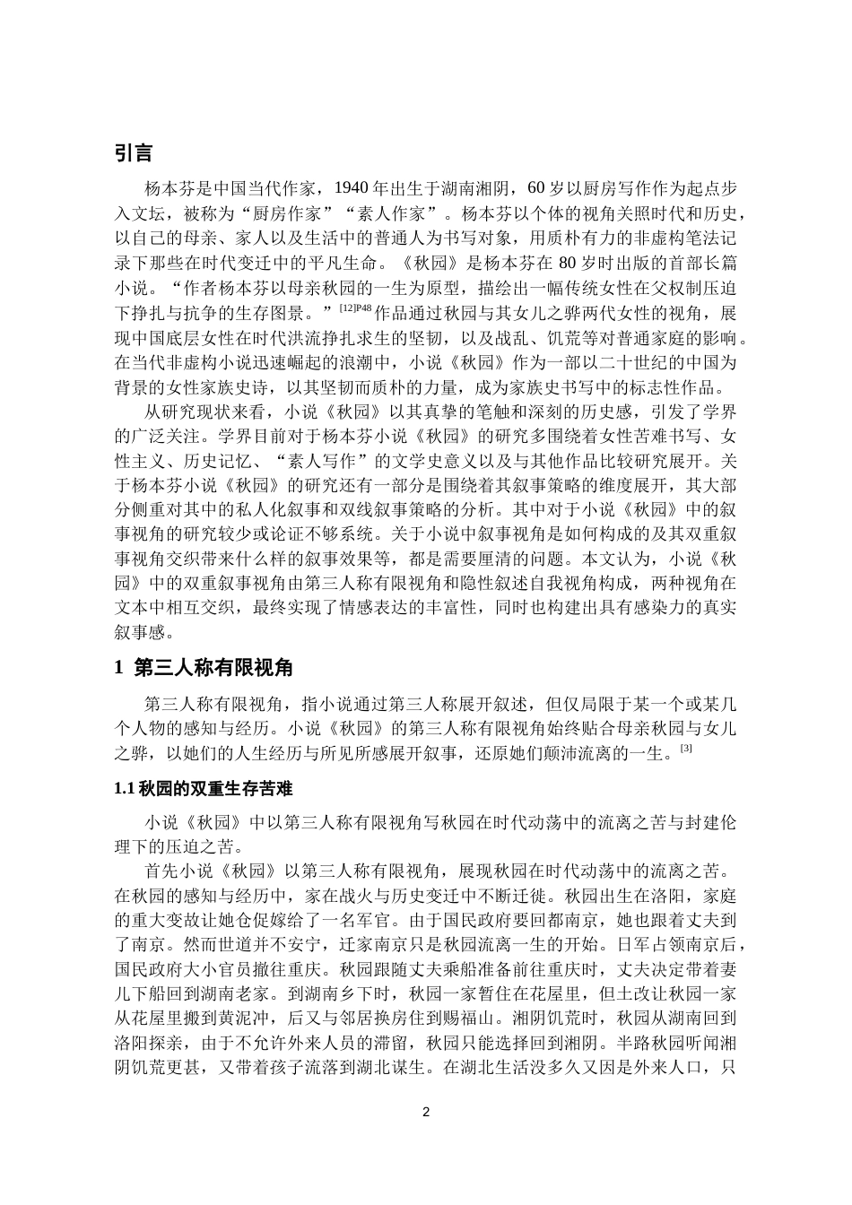 26年WH汉语言文学 论杨本芬小说《秋园》的双重叙事视角4.9-AI18.24-约10564字符(10435字).docx_第4页