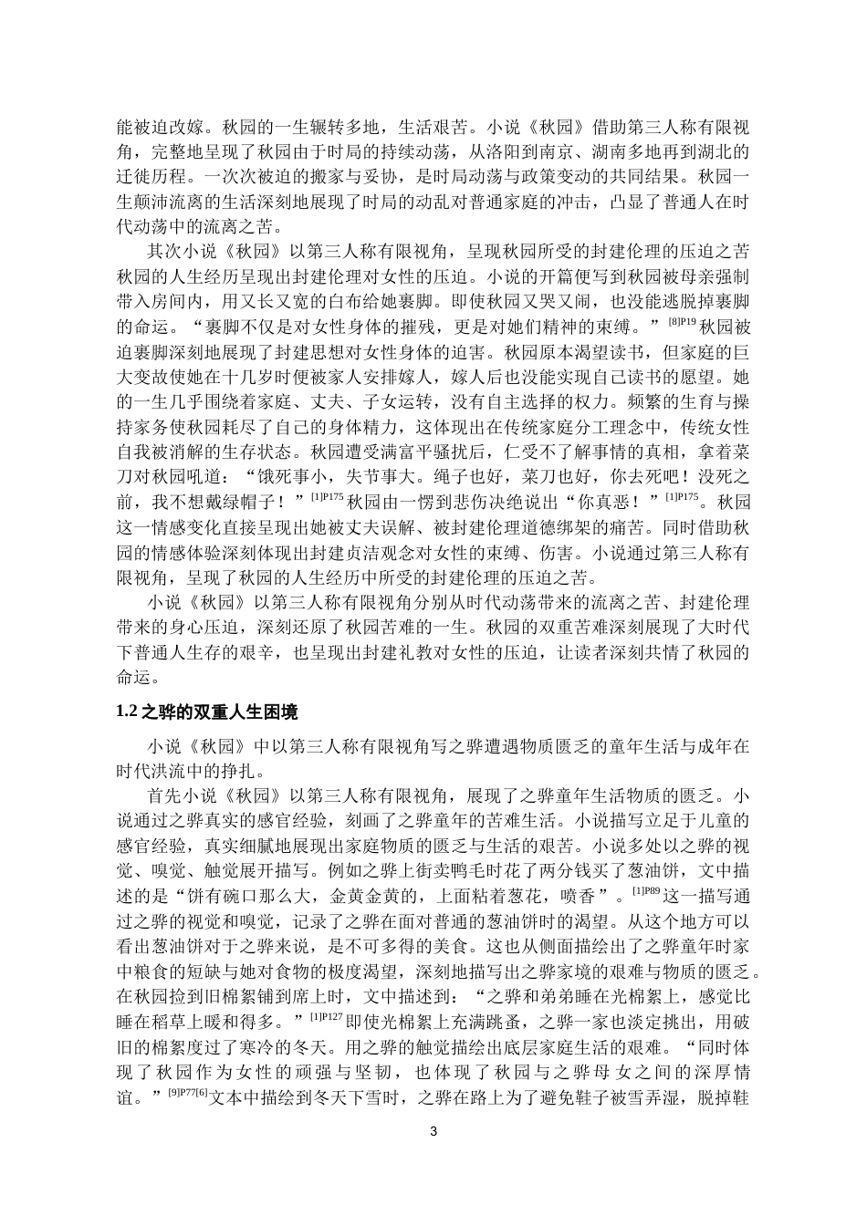 26年WH汉语言文学 论杨本芬小说《秋园》的双重叙事视角4.9-AI18.24-约10564字符(10435字).docx_第5页