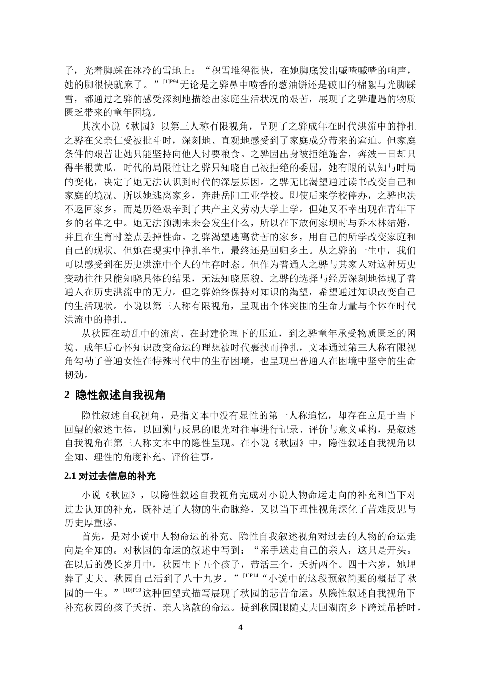 26年WH汉语言文学 论杨本芬小说《秋园》的双重叙事视角4.9-AI18.24-约10564字符(10435字).docx_第6页