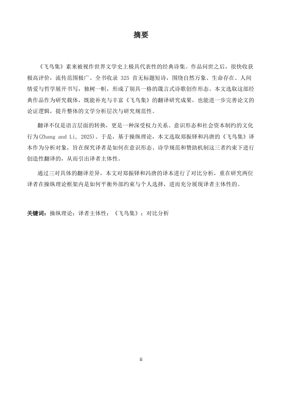 26年WH英语 操纵理论指导下的译者主体性研究--以郑、冯的《飞鸟》翻译为例6.34- A I21.93-约41475字符.docx_第4页
