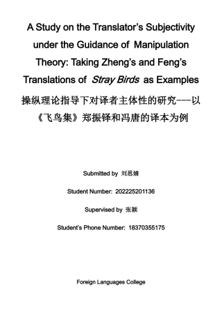 26年WH英语 操纵理论指导下的译者主体性研究--以郑、冯的《飞鸟》翻译为例6.34- A I21.93-约41475字符.docx