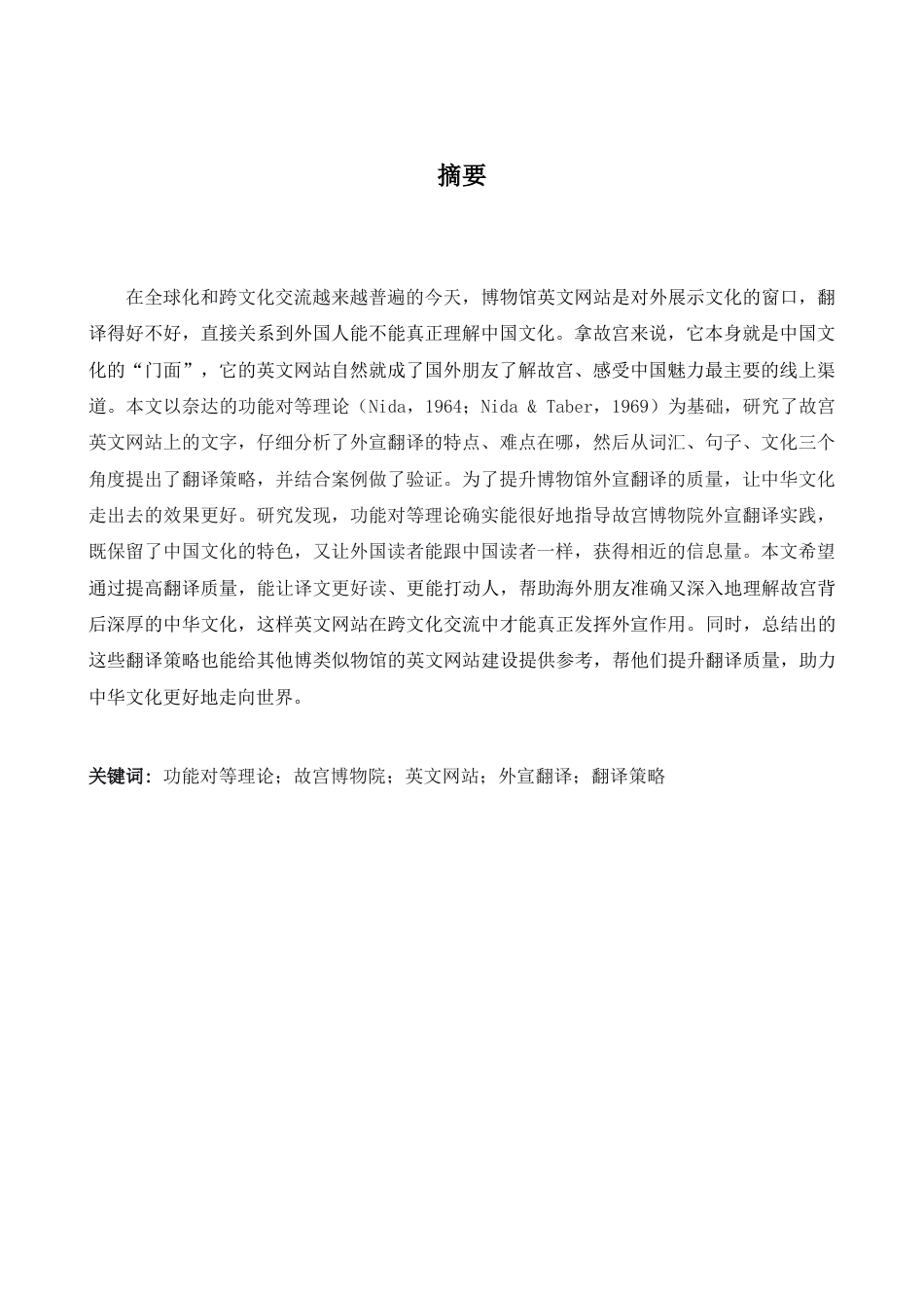 26年WH商务英语会计 功能对等理论视角下的故宫英文网站翻译- A I_1-约31113字符.docx_第3页