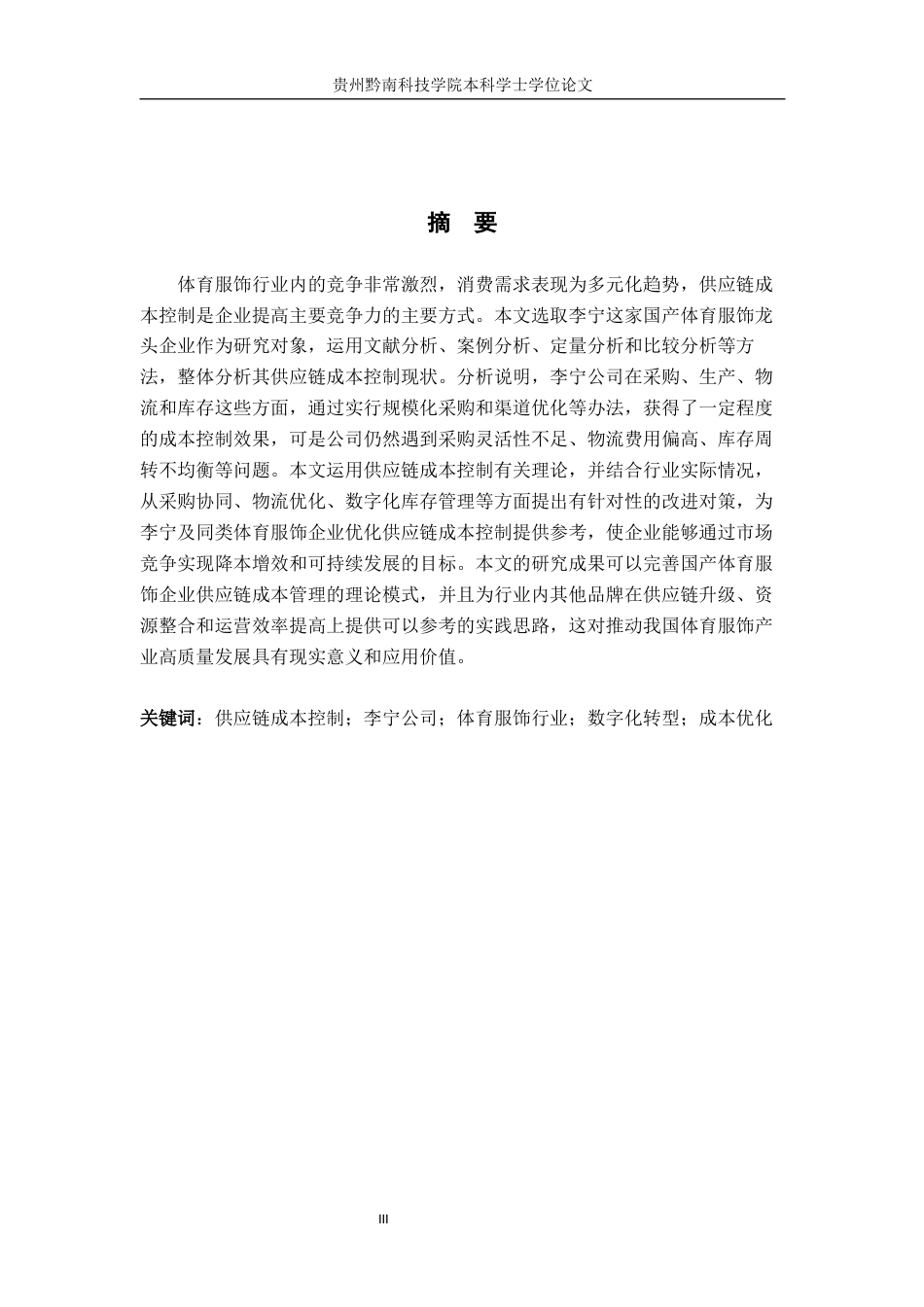 26年WH财务管理 基于供应链成本控制的研究——以李宁为例4.1-AI4.53-约16419字符.docx_第1页