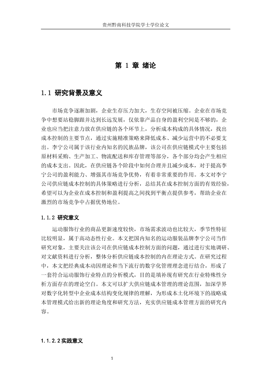 26年WH财务管理 基于供应链成本控制的研究——以李宁为例4.1-AI4.53-约16419字符.docx_第6页