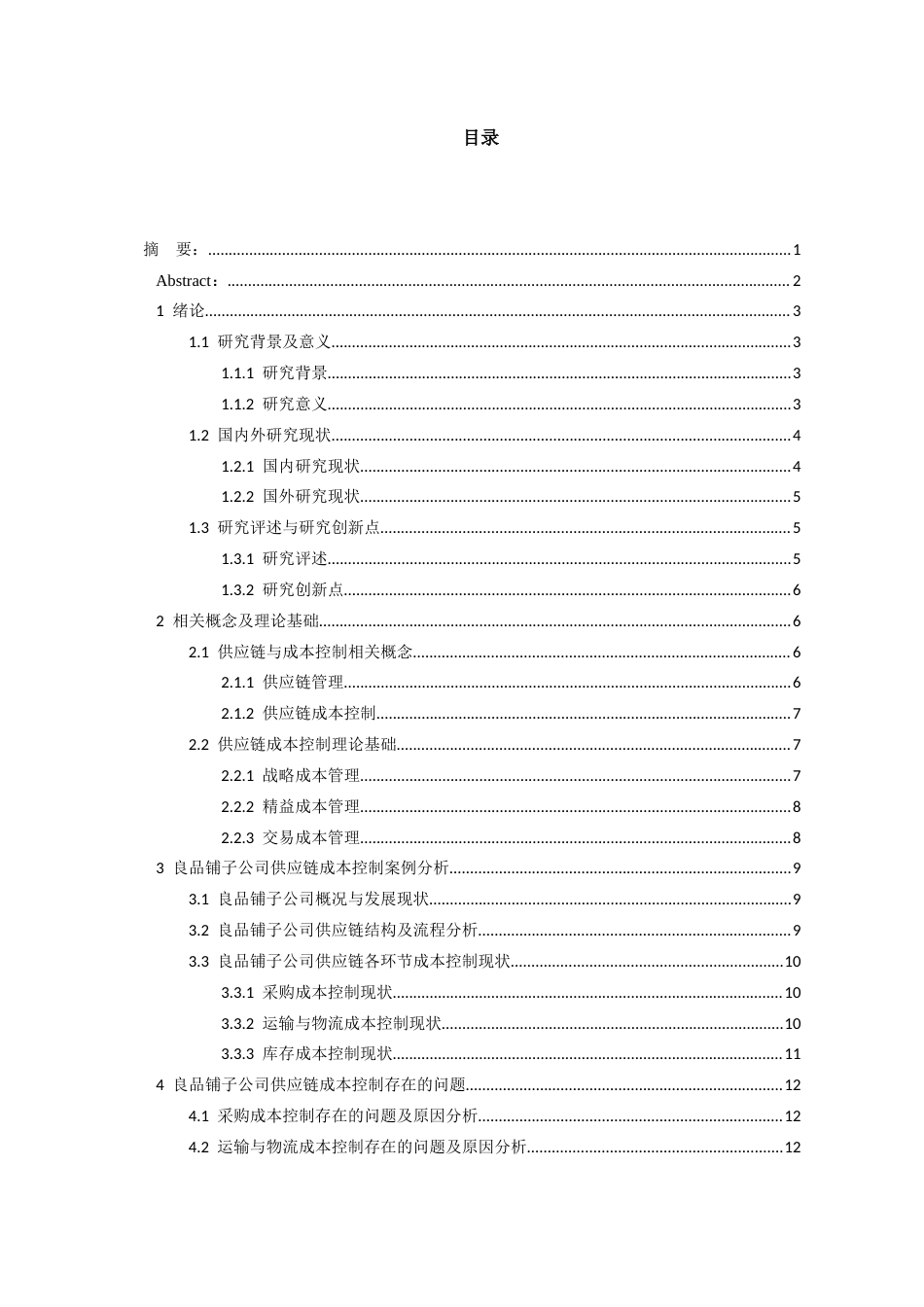 26年WH会计学 基于供应链视角的良品铺子成本控制研究16.47-AI15.77-约15649字符.docx_第2页