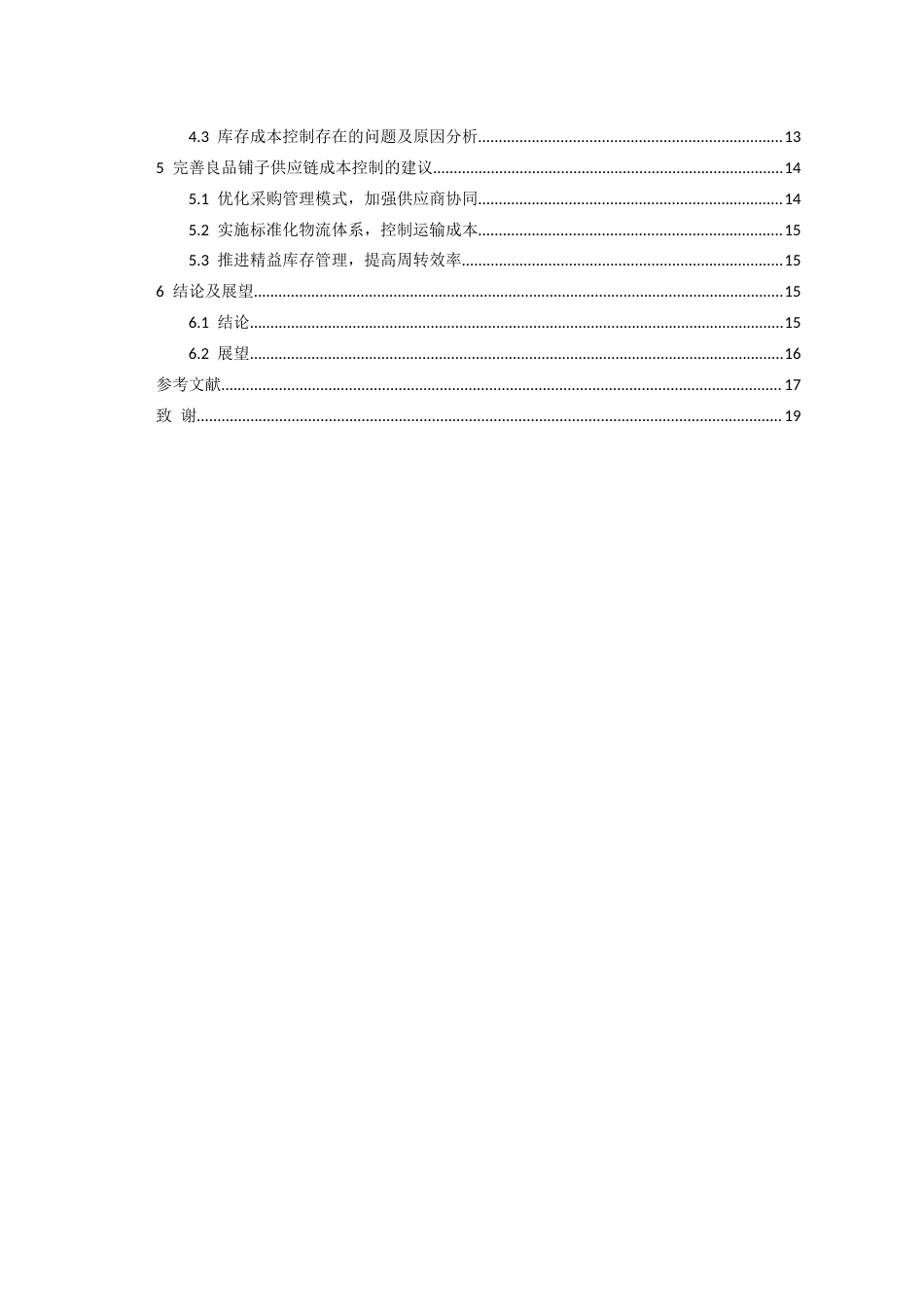 26年WH会计学 基于供应链视角的良品铺子成本控制研究16.47-AI15.77-约15649字符.docx_第3页