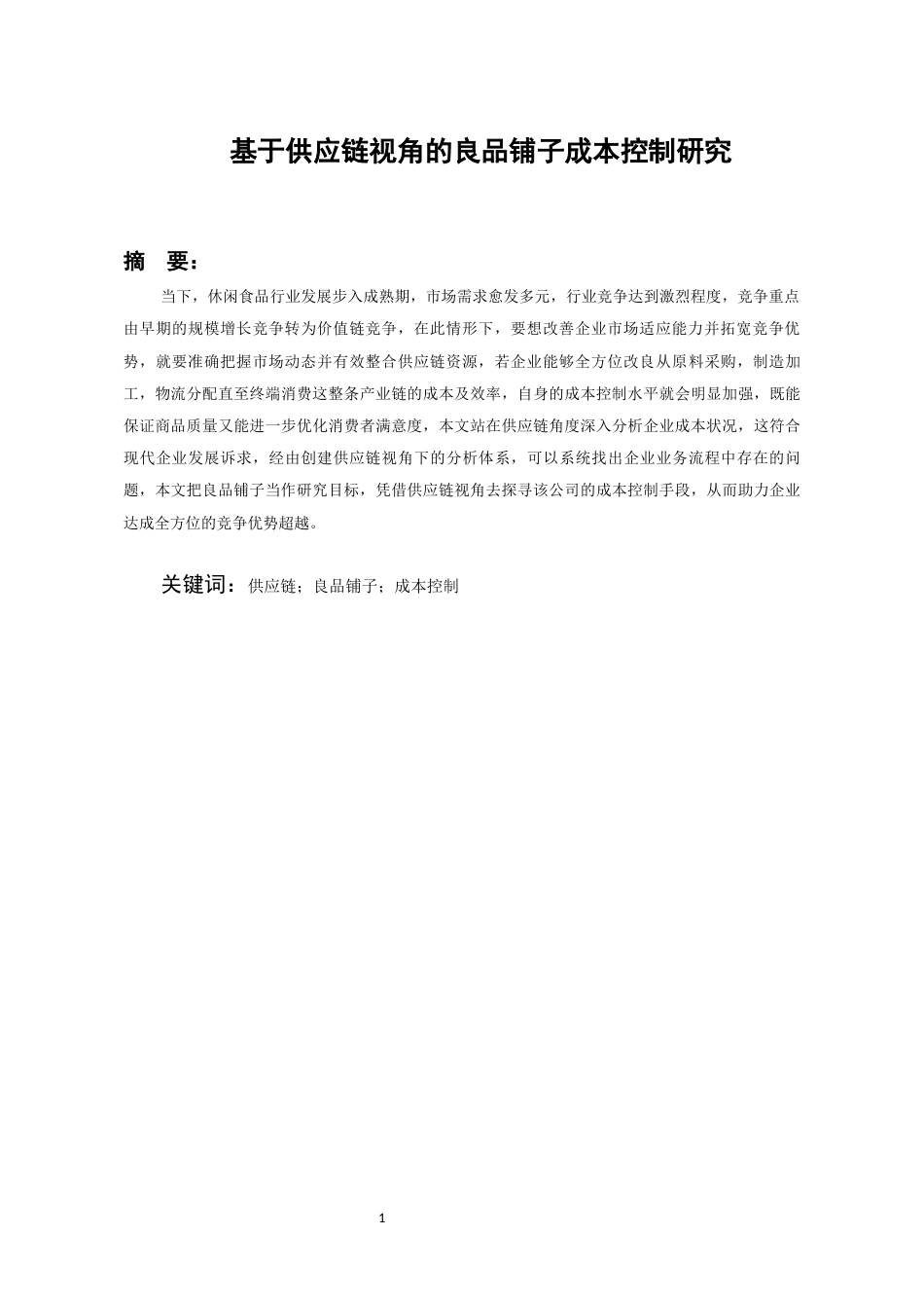 26年WH会计学 基于供应链视角的良品铺子成本控制研究16.47-AI15.77-约15649字符.docx_第4页
