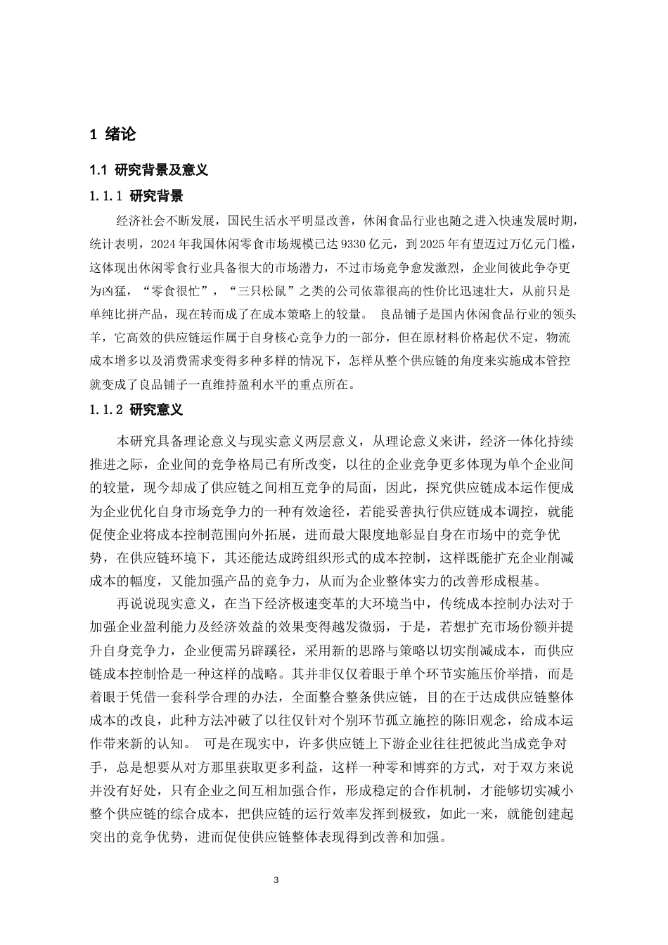 26年WH会计学 基于供应链视角的良品铺子成本控制研究16.47-AI15.77-约15649字符.docx_第6页