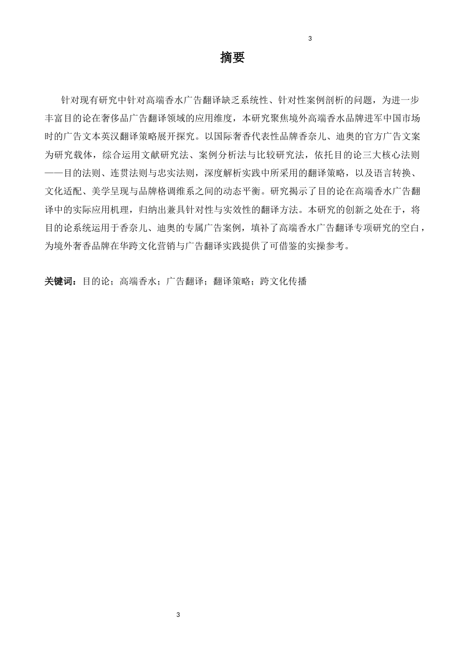 26年WH商务英语会计 目的论视角下的外国高端香水进入中国市场广告语的翻译策略研究--以香奈儿、迪奥等品牌为例1.14- A I10.32_1-约40829字符.docx_第3页