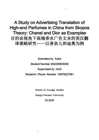 26年WH商务英语会计 目的论视角下的外国高端香水进入中国市场广告语的翻译策略研究--以香奈儿、迪奥等品牌为例1.14- A I10.32_1-约40829字符.docx