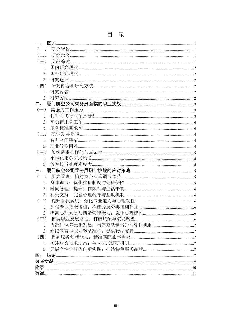 26年WH航空服务艺术与管理 航空公司乘务员职业挑战与应对策略——以厦门航空有限公司为例6.82-AI4.19-约12767字符.docx_第5页