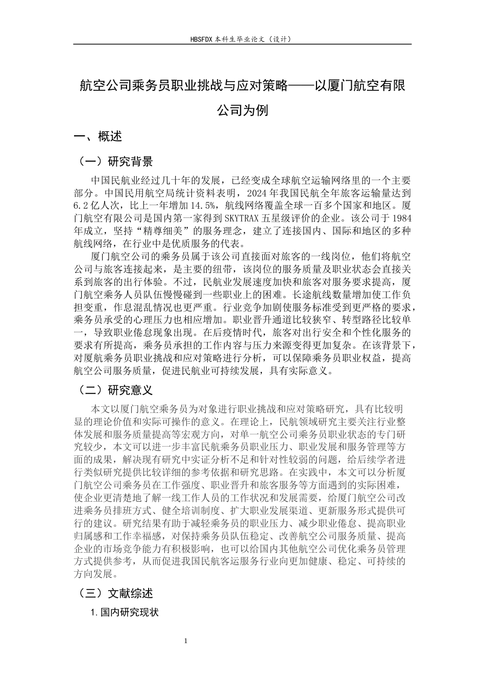 26年WH航空服务艺术与管理 航空公司乘务员职业挑战与应对策略——以厦门航空有限公司为例6.82-AI4.19-约12767字符.docx_第6页