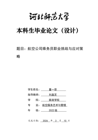 26年WH航空服务艺术与管理 航空公司乘务员职业挑战与应对策略——以厦门航空有限公司为例6.82-AI4.19-约12767字符.docx