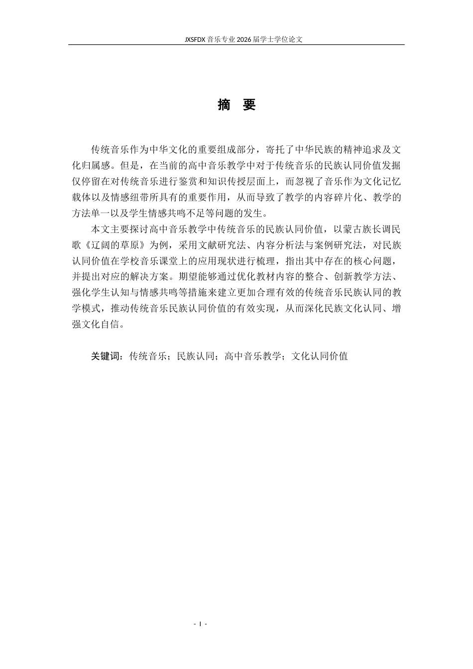 26年WH音乐学 高中音乐教学中传统音乐的民族认同价值探究——以《辽阔的草原》为例8.34-AI11.03-约13148字符.docx_第2页
