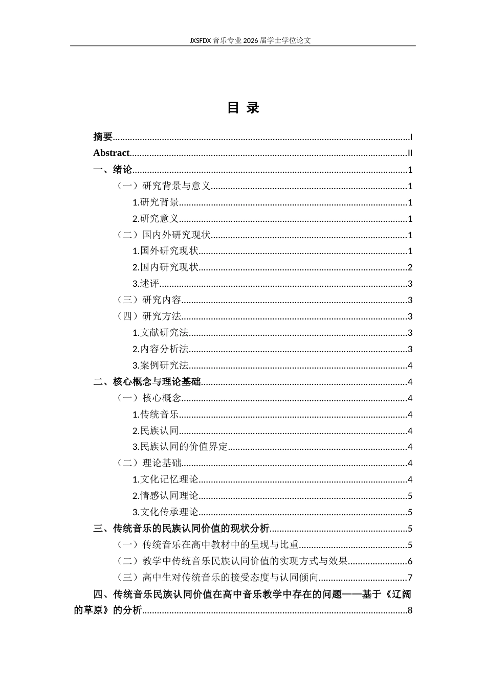 26年WH音乐学 高中音乐教学中传统音乐的民族认同价值探究——以《辽阔的草原》为例8.34-AI11.03-约13148字符.docx_第4页