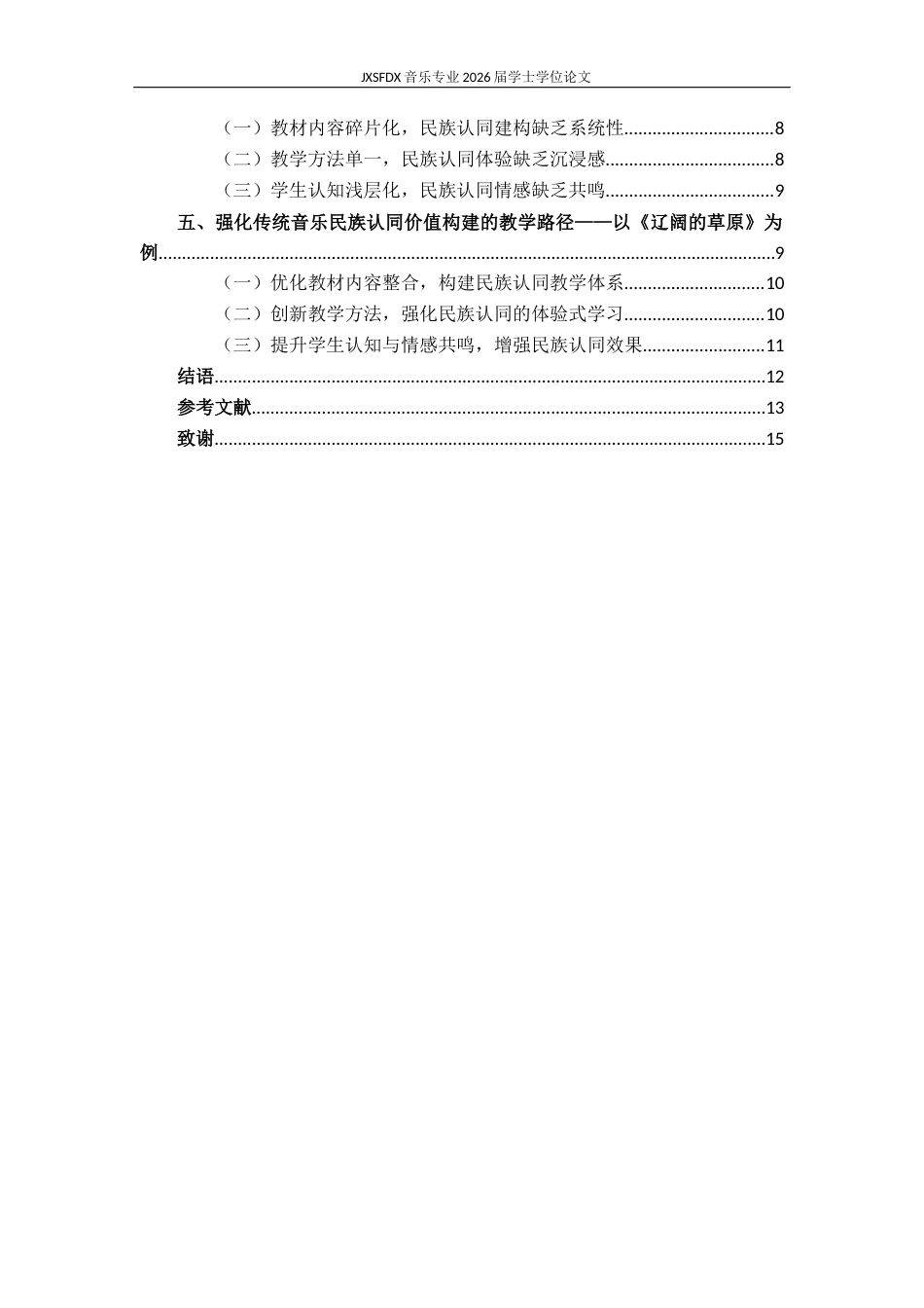 26年WH音乐学 高中音乐教学中传统音乐的民族认同价值探究——以《辽阔的草原》为例8.34-AI11.03-约13148字符.docx_第5页