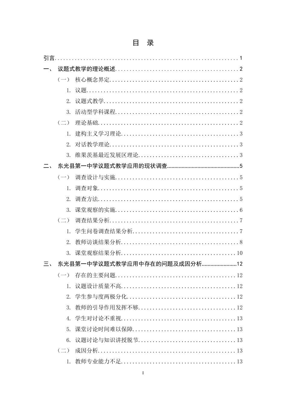 26年WH思想政治教育 议题式教学在高中思想政治课中的应用研究——以东光县第一中学为例8.93-AI12.49-约12292字符.docx_第4页