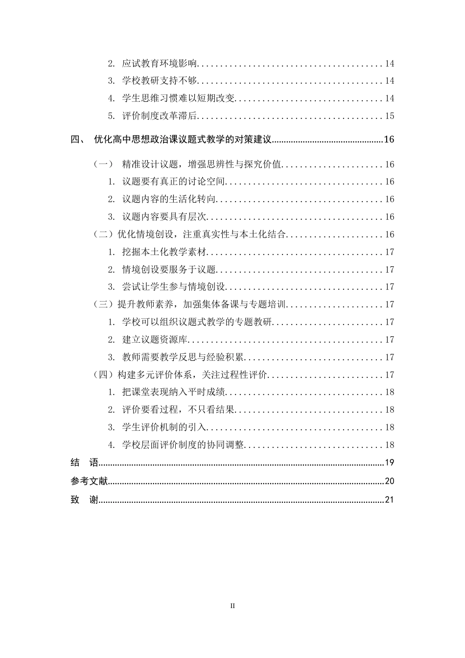 26年WH思想政治教育 议题式教学在高中思想政治课中的应用研究——以东光县第一中学为例8.93-AI12.49-约12292字符.docx_第5页