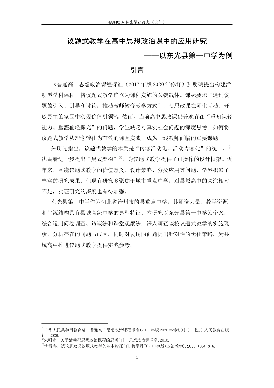 26年WH思想政治教育 议题式教学在高中思想政治课中的应用研究——以东光县第一中学为例8.93-AI12.49-约12292字符.docx_第6页