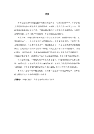26年WH思想政治教育 议题式教学在高中思想政治课中的应用研究——以东光县第一中学为例8.93-AI12.49-约12292字符.docx
