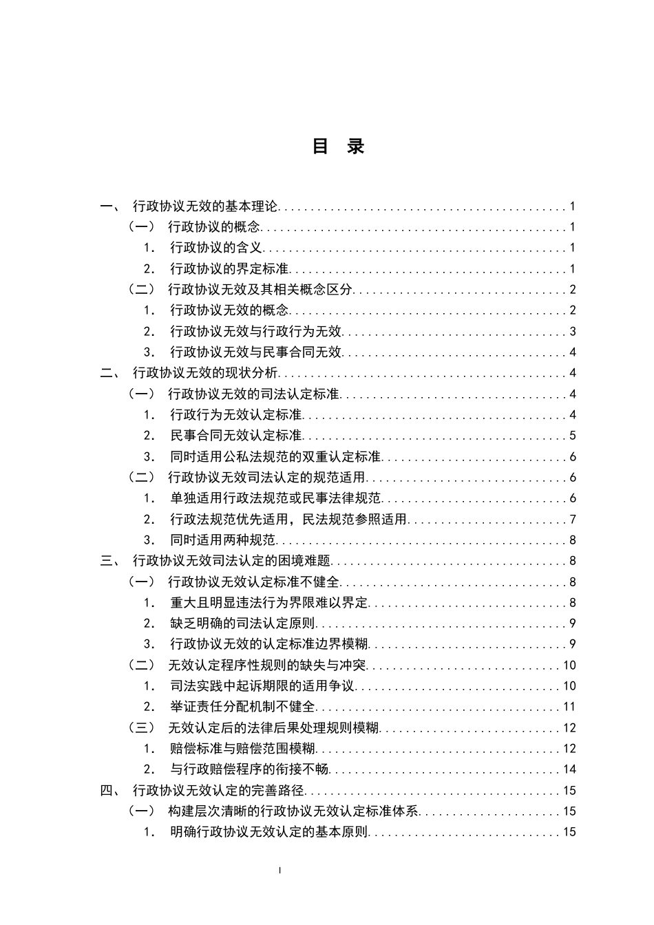 26年WH法学 论行政协议的无效16.91-AI0.0-约20236字符.docx_第3页
