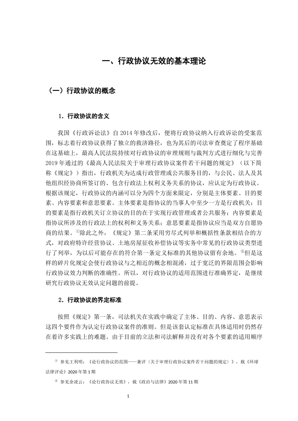 26年WH法学 论行政协议的无效16.91-AI0.0-约20236字符.docx_第5页