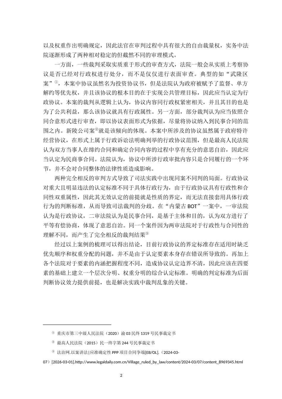 26年WH法学 论行政协议的无效16.91-AI0.0-约20236字符.docx_第6页