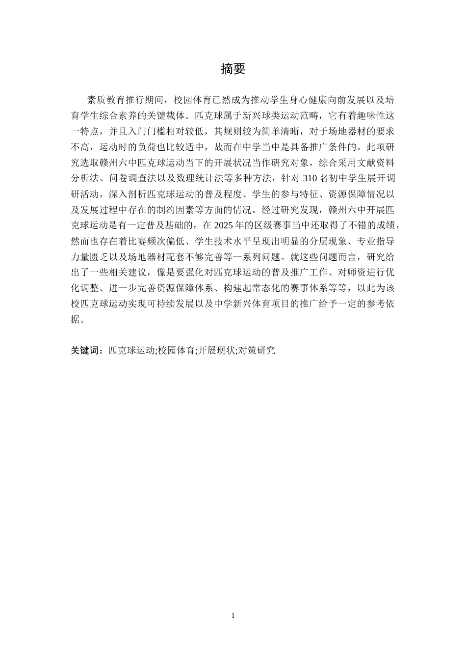 26年WH体育教育 赣州六中匹克球运动的开展现状及对策研究5.07-AI4.39-约13315字符.docx_第2页