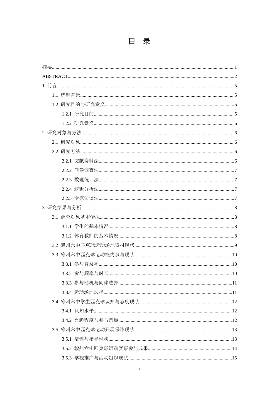 26年WH体育教育 赣州六中匹克球运动的开展现状及对策研究5.07-AI4.39-约13315字符.docx_第4页
