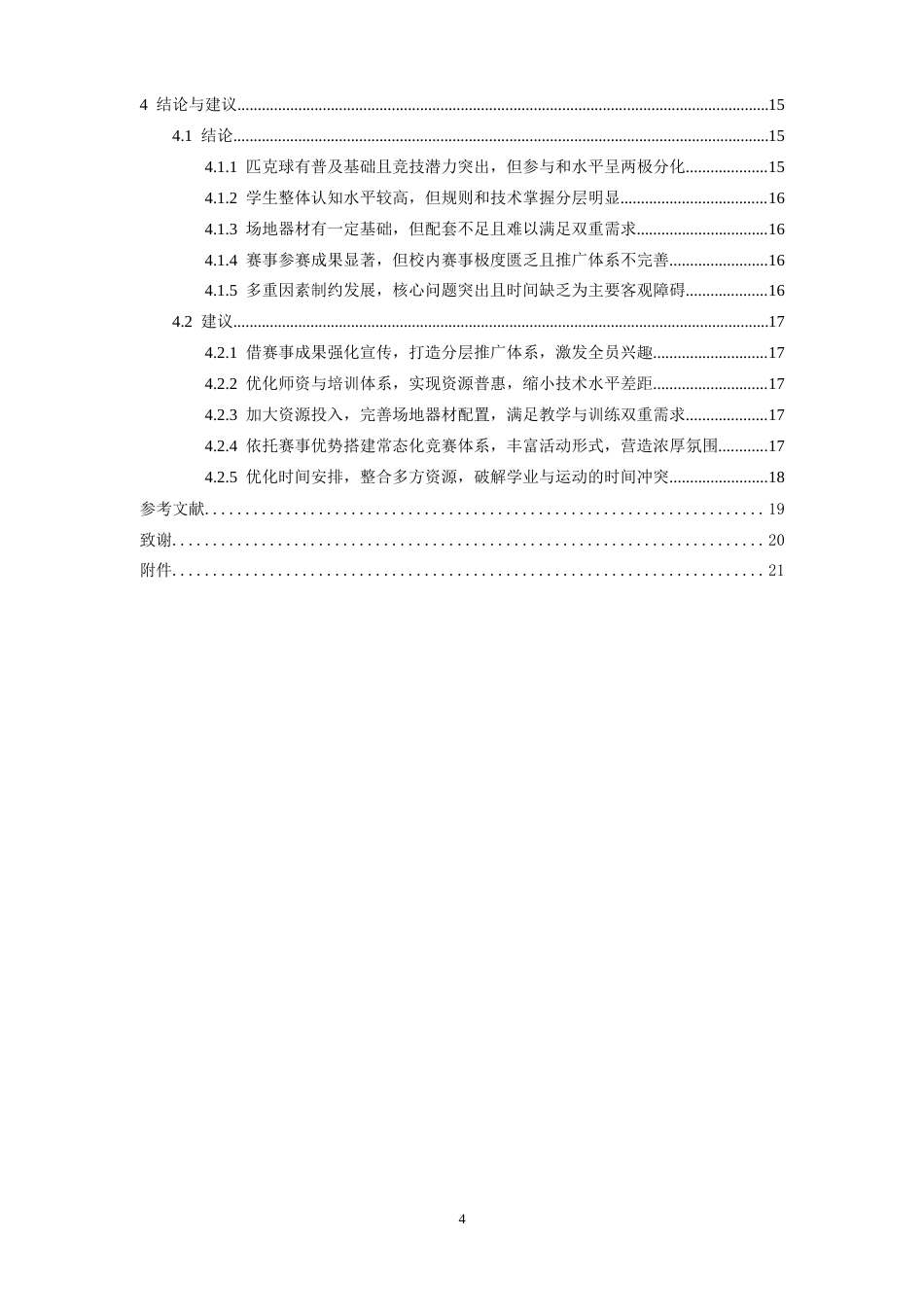 26年WH体育教育 赣州六中匹克球运动的开展现状及对策研究5.07-AI4.39-约13315字符.docx_第5页