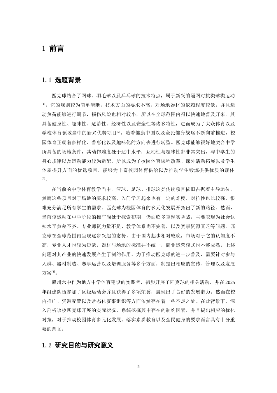 26年WH体育教育 赣州六中匹克球运动的开展现状及对策研究5.07-AI4.39-约13315字符.docx_第6页