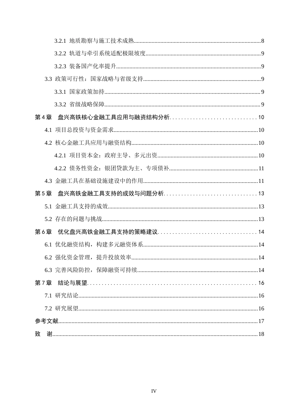 26年WH金融学 盘兴高铁规划建设中的金融工具支持策略研究·3.55-AI3.07-约15417字符.docx_第4页