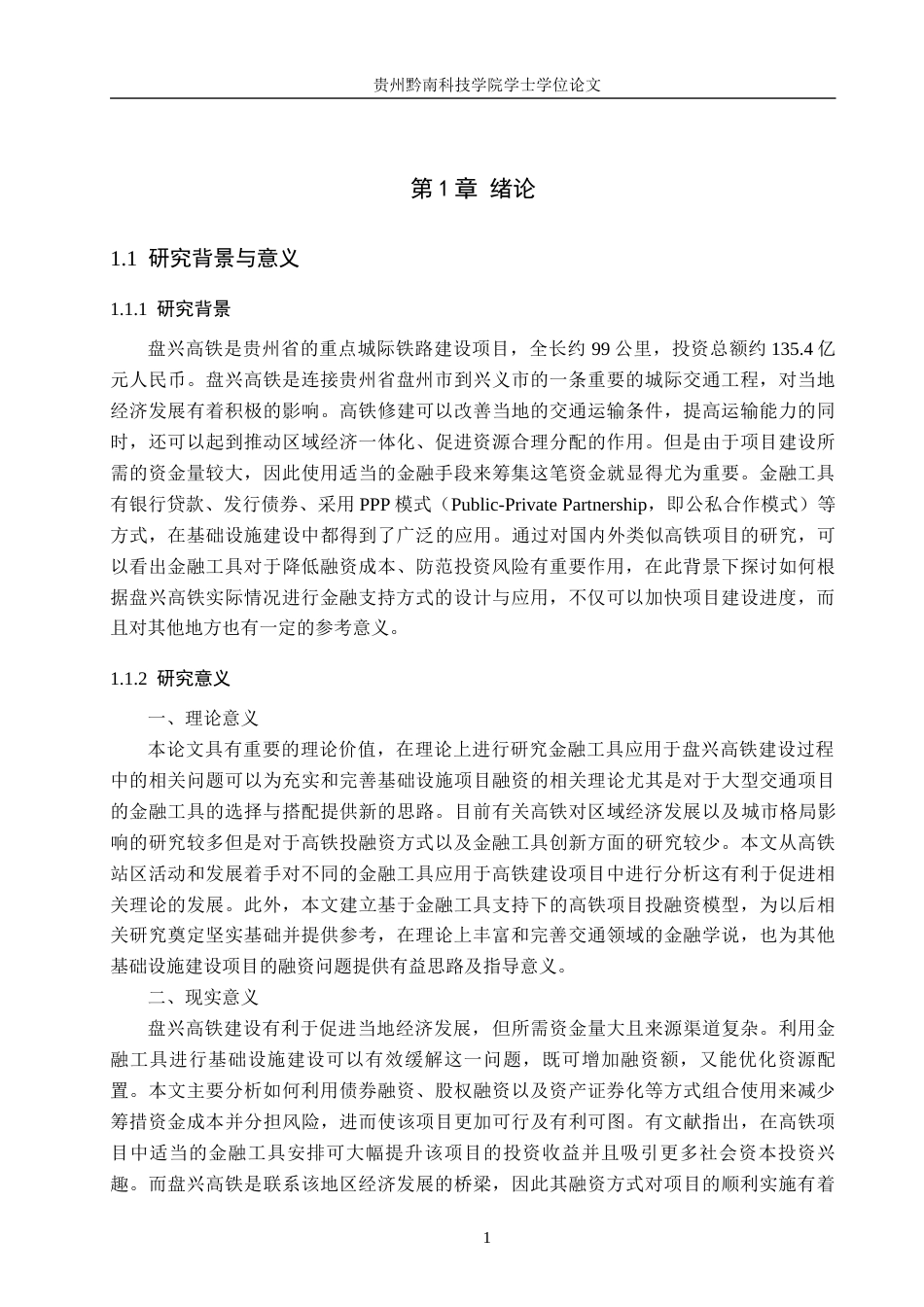 26年WH金融学 盘兴高铁规划建设中的金融工具支持策略研究·3.55-AI3.07-约15417字符.docx_第5页