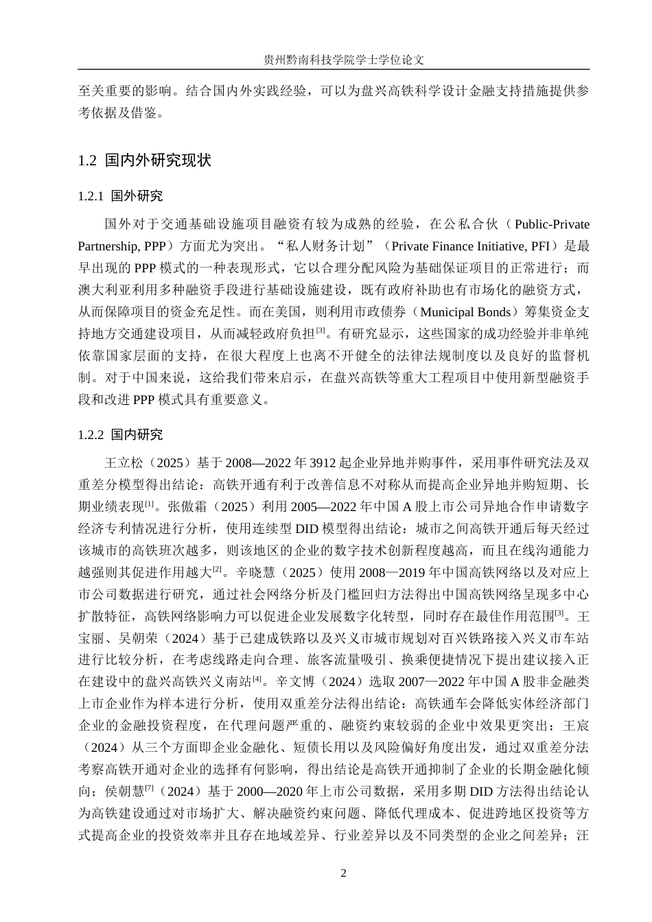 26年WH金融学 盘兴高铁规划建设中的金融工具支持策略研究·3.55-AI3.07-约15417字符.docx_第6页