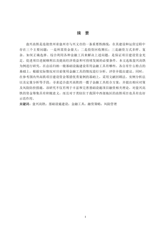 26年WH金融学 盘兴高铁规划建设中的金融工具支持策略研究·3.55-AI3.07-约15417字符.docx