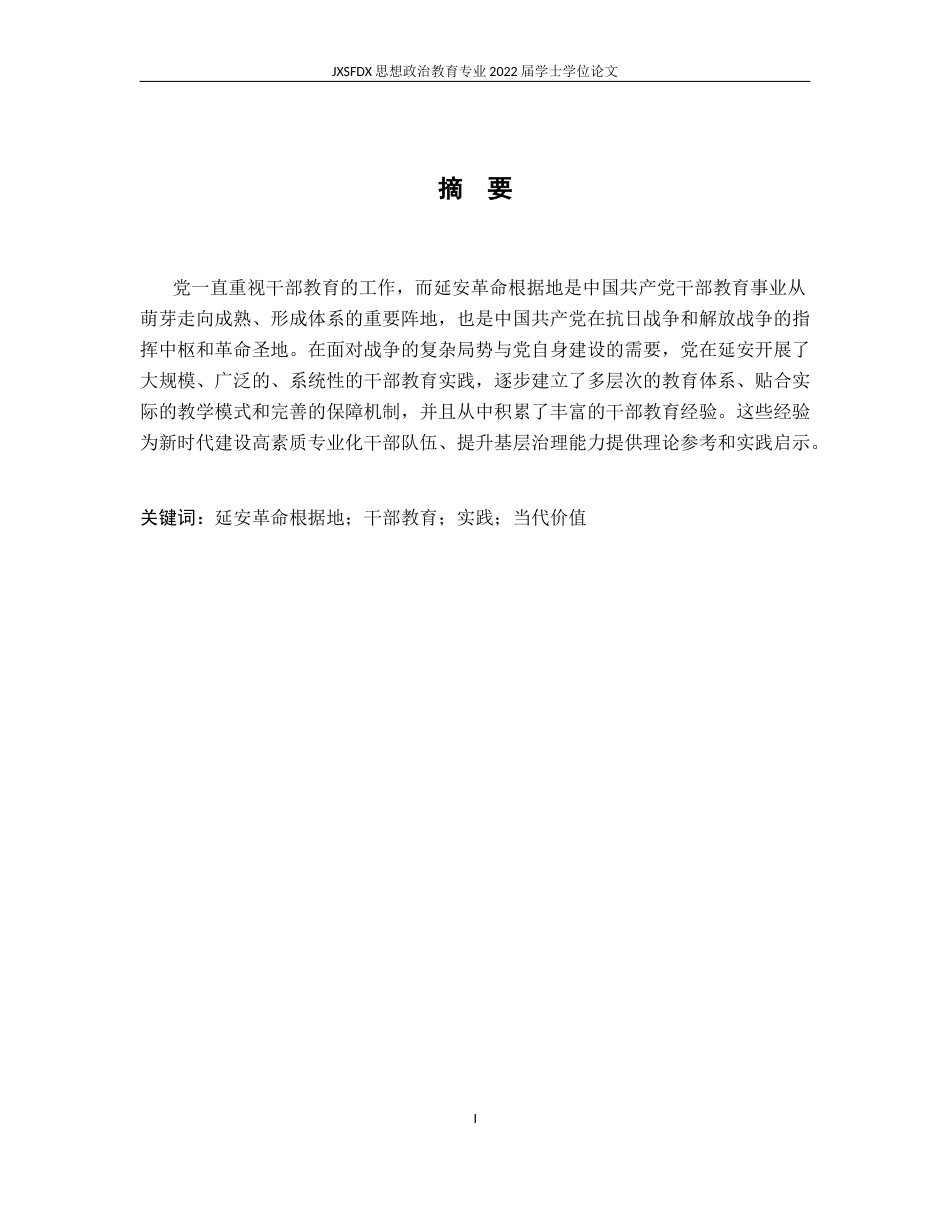 26年WH思想政治教育(干部教育) 中国共产党延安革命根据地的干部教育经验研究7.65-AI12.44-约13518字符.docx_第3页
