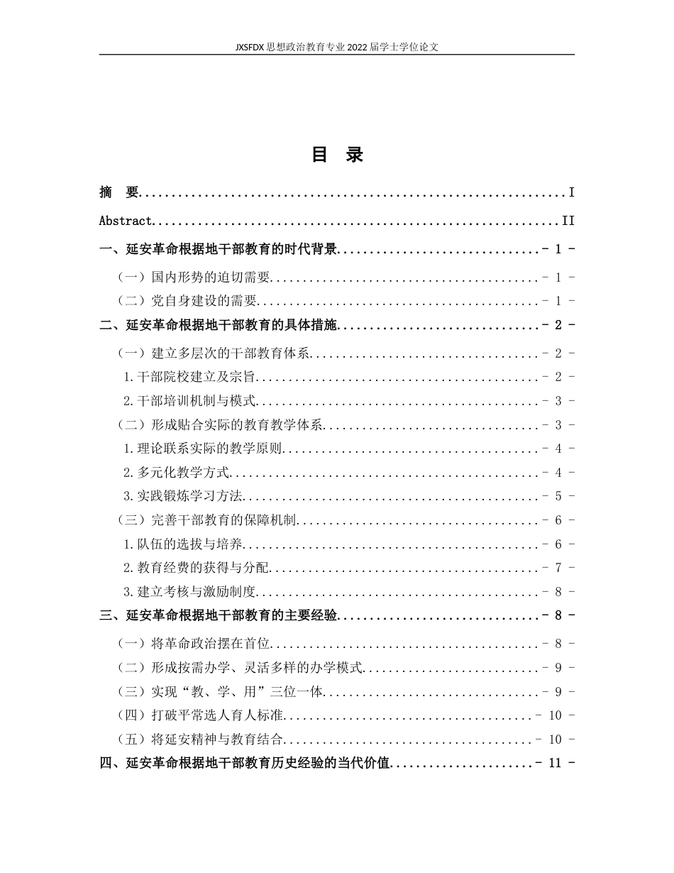 26年WH思想政治教育(干部教育) 中国共产党延安革命根据地的干部教育经验研究7.65-AI12.44-约13518字符.docx_第5页