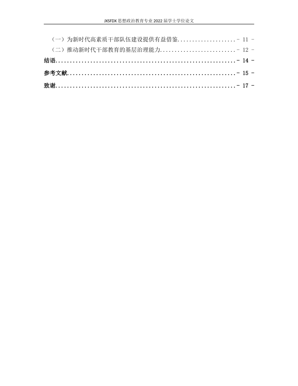 26年WH思想政治教育(干部教育) 中国共产党延安革命根据地的干部教育经验研究7.65-AI12.44-约13518字符.docx_第6页