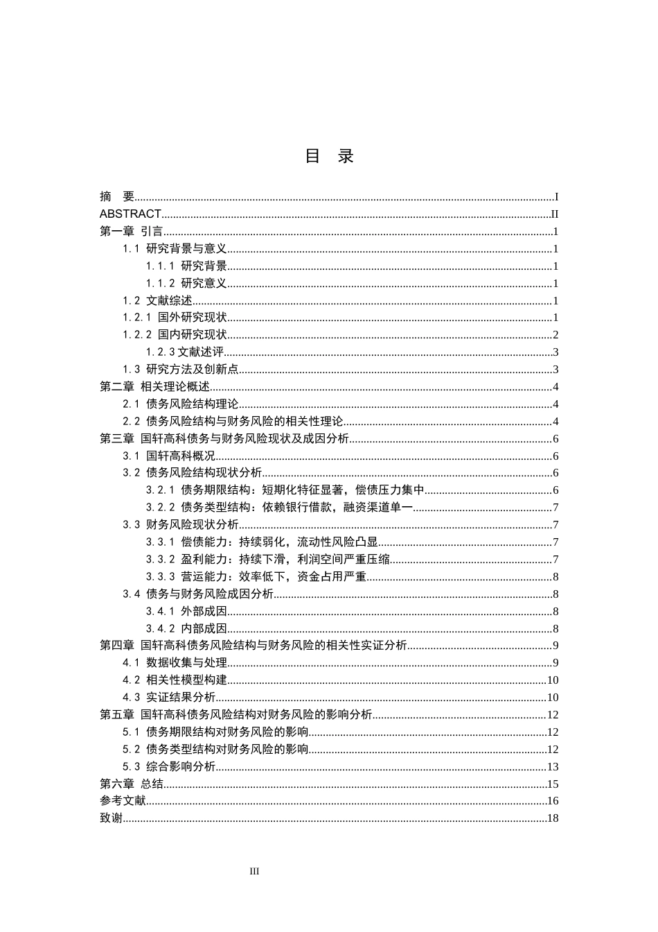 26年WH财务管理 企业债务期限结构与财务风险的相关性分析——以国轩高科为例4.92-AI13.22-约17189字符.docx_第3页