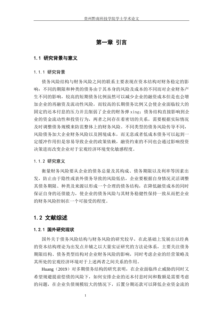 26年WH财务管理 企业债务期限结构与财务风险的相关性分析——以国轩高科为例4.92-AI13.22-约17189字符.docx_第5页