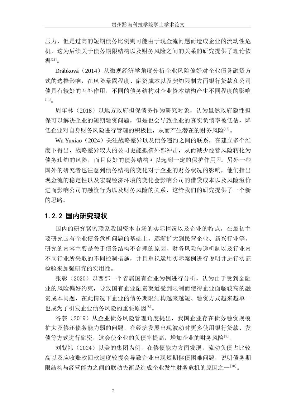 26年WH财务管理 企业债务期限结构与财务风险的相关性分析——以国轩高科为例4.92-AI13.22-约17189字符.docx_第6页