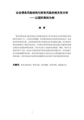 26年WH财务管理 企业债务期限结构与财务风险的相关性分析——以国轩高科为例4.92-AI13.22-约17189字符.docx