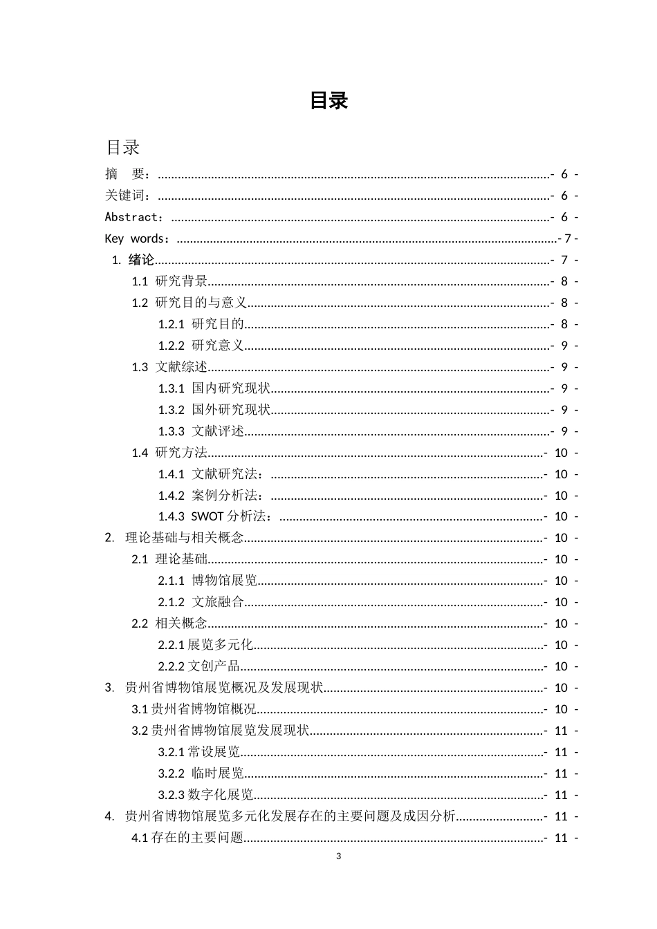 26年WH会展经济与管理 文旅融合背景下博物馆展览多元化发展—以贵州博物馆为例7.19-AI13.45-约14685字符.docx_第2页