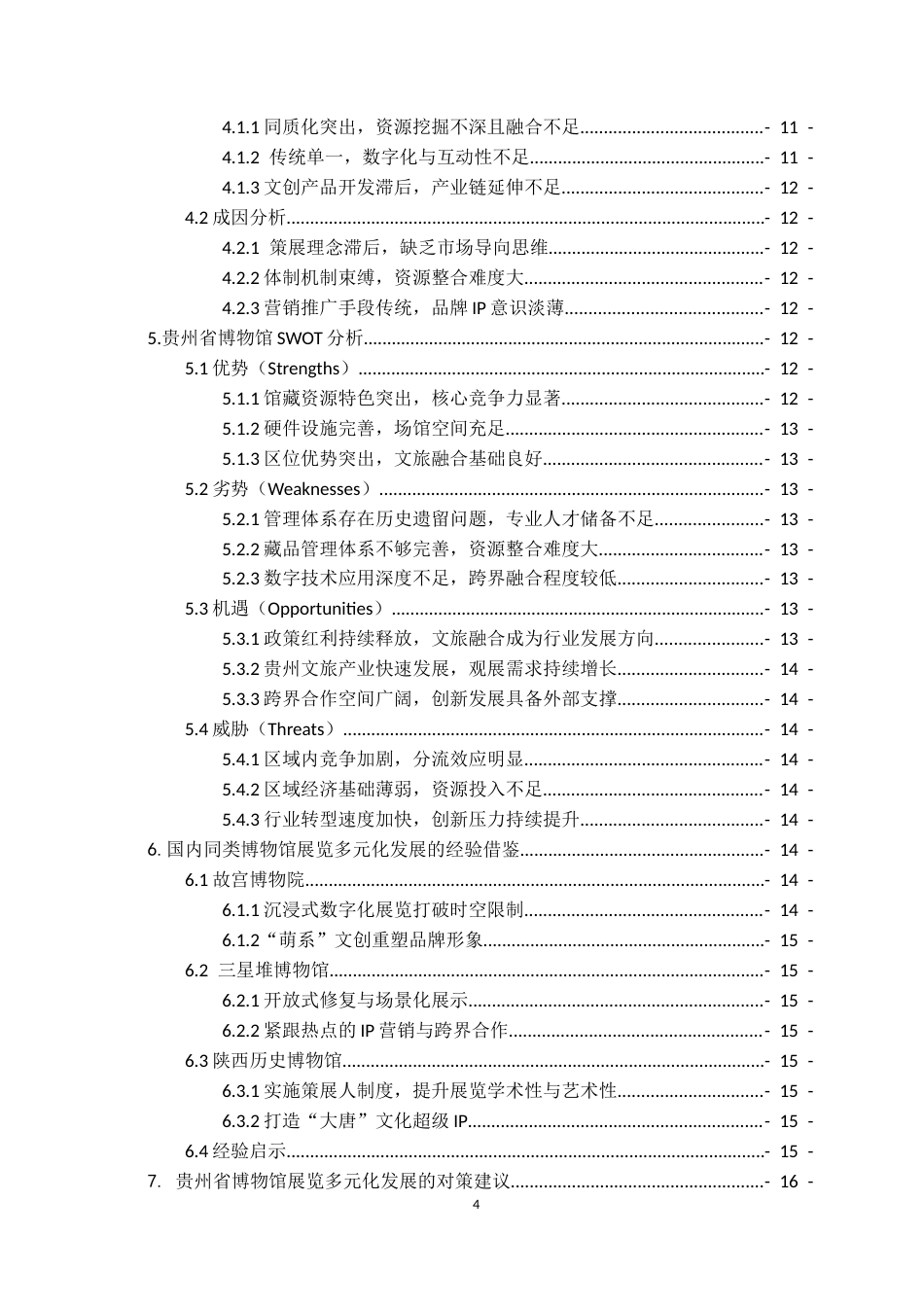 26年WH会展经济与管理 文旅融合背景下博物馆展览多元化发展—以贵州博物馆为例7.19-AI13.45-约14685字符.docx_第3页