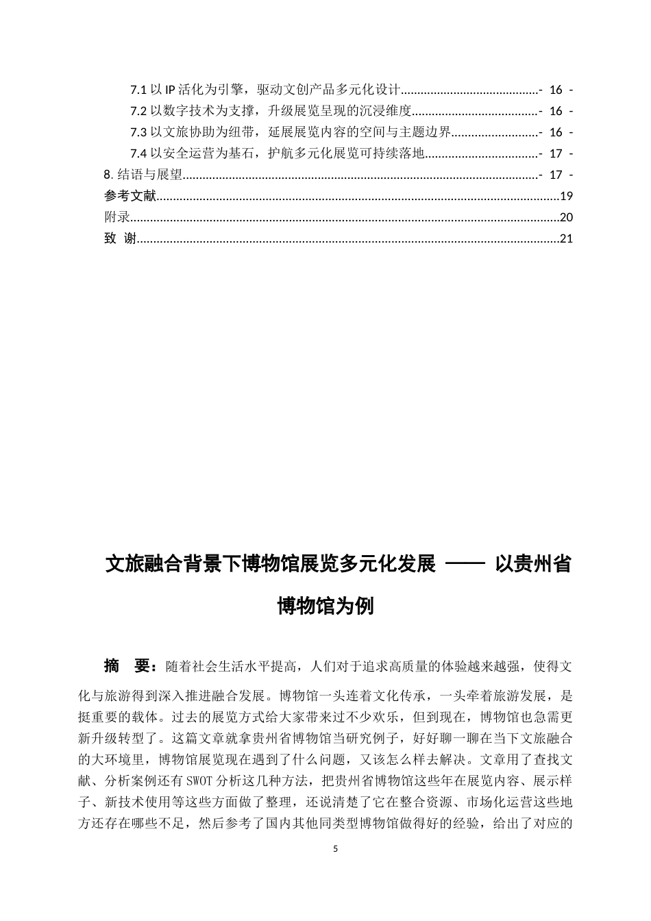 26年WH会展经济与管理 文旅融合背景下博物馆展览多元化发展—以贵州博物馆为例7.19-AI13.45-约14685字符.docx_第4页