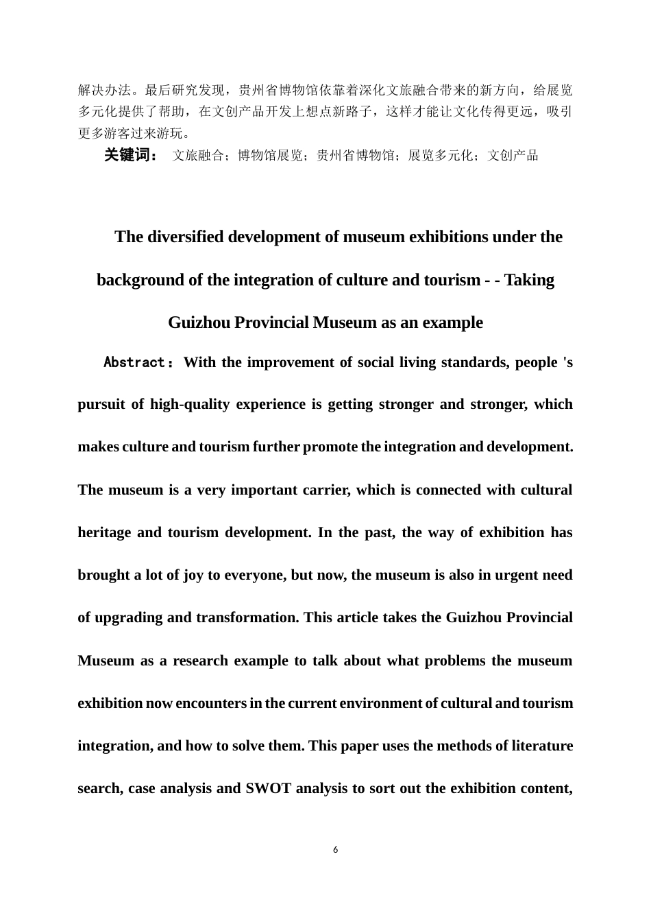 26年WH会展经济与管理 文旅融合背景下博物馆展览多元化发展—以贵州博物馆为例7.19-AI13.45-约14685字符.docx_第5页