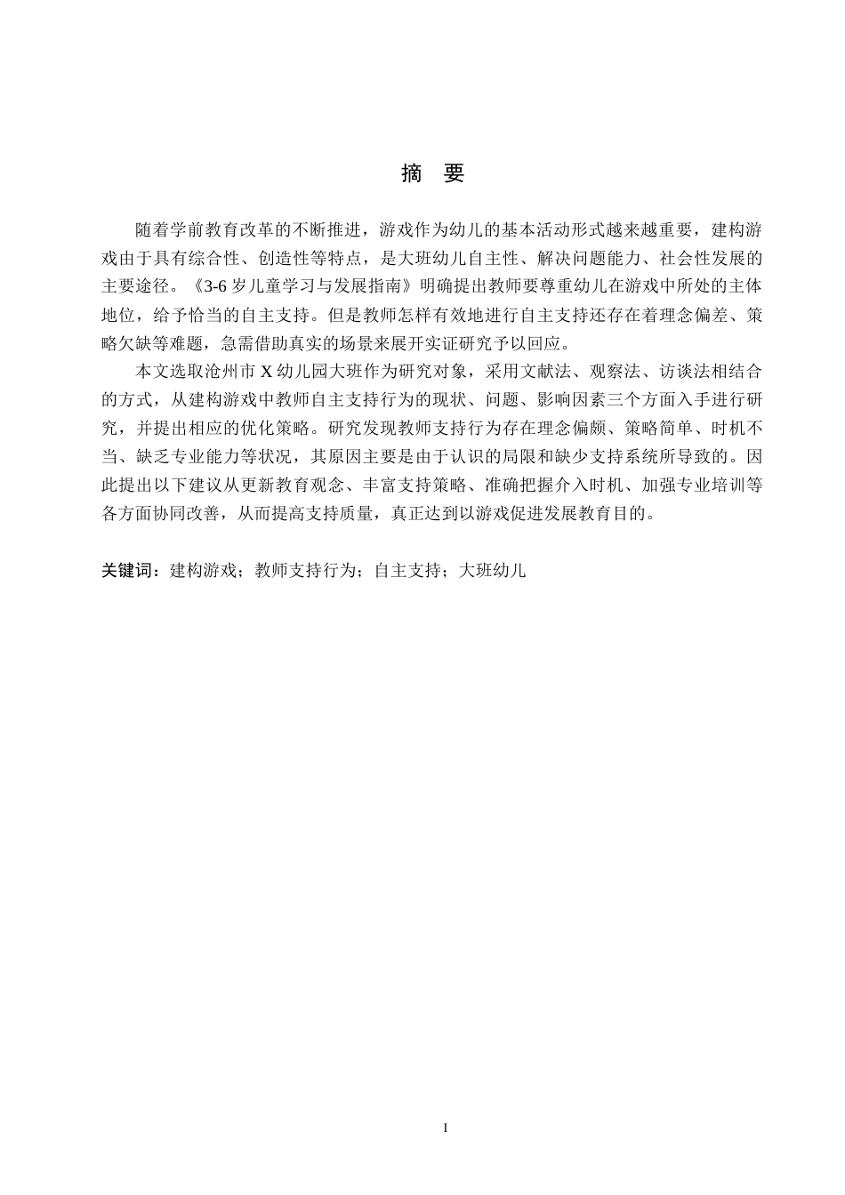 26年WH教育学 幼儿园大班建构游戏中教师自主支持行为研究——以沧州市X幼儿园为例(17037字).docx_第1页
