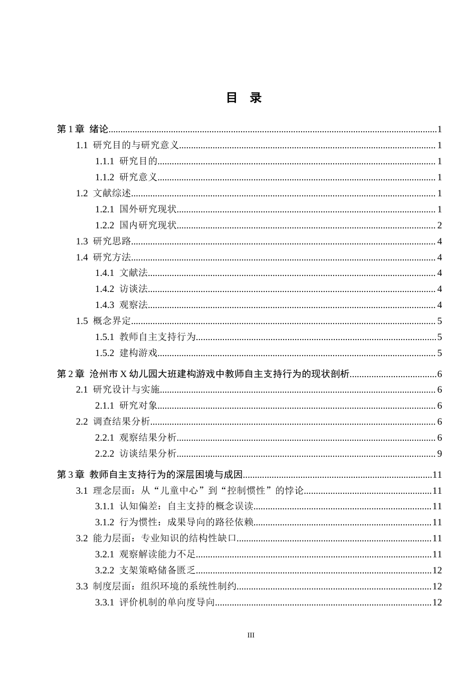 26年WH教育学 幼儿园大班建构游戏中教师自主支持行为研究——以沧州市X幼儿园为例(17037字).docx_第3页
