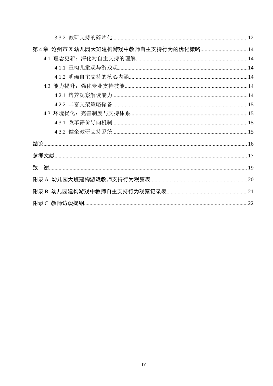 26年WH教育学 幼儿园大班建构游戏中教师自主支持行为研究——以沧州市X幼儿园为例(17037字).docx_第4页
