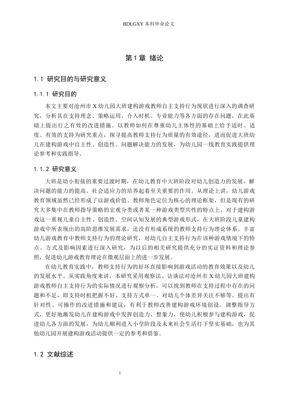 26年WH教育学 幼儿园大班建构游戏中教师自主支持行为研究——以沧州市X幼儿园为例(17037字).docx_第5页